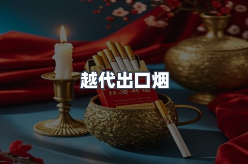 越代出口烟