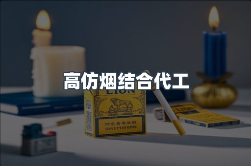 高仿烟结合代工
