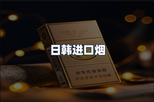 日韩进口烟